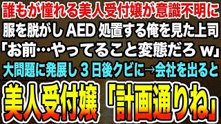 【感動する話】誰もが憧れる美人受付嬢が意識不明に服を脱がしAED処置する俺を見た上司「お前…やってること変態だろw」大問題に発展し3日後クビに→会社を出ると美人受付嬢「計画通りね」【泣ける話】