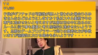 【ひろゆき】子供がギフテッドの可能性が高いと言われた場合ひろゆきさ・・・【切り抜き】2021 03 26 054