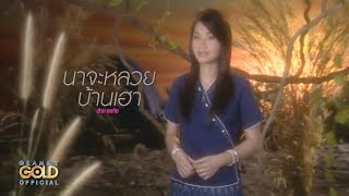 นาจะหลวยบ้านเฮา - ต่าย อรทัย【OFFICIAL MV】