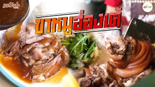 ขาหมูคาเฟ่สูตรฮ่องเต้ สูตรเด็ดจากรุ่นคุณยาย | แกล้มเล่า | alive