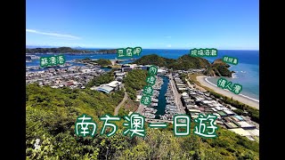 南方澳一日遊Nanfang-ao I 豆腐岬天然海水域場 I 玻璃海灘 I 情人灣 I 南方澳觀景台 I 空拍