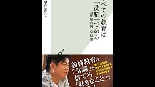 【紹介】すべての教育は「洗脳」である 21世紀の脱・学校論 光文社新書 （堀江 貴文）