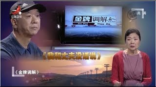 《金牌调解》妻子称与丈夫没话谈 压抑多年现场失声痛哭 20190723