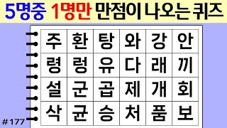 ❤️5명 중 1명만 만점이 나오는 퀴즈!! #177 [두뇌운동/단어퀴즈/숨은단어찾기/뇌훈련연구소]