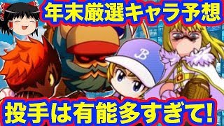 年末厳選キャラ予想後編!!投手はさらに有能キャラ多し!!まじで選び抜いたキャラはこいつらだ!![パワプロアプリゆっくり解説]