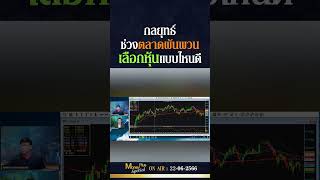 กลยุทธ์ช่วงตลาดผันผวนเลือกหุ้นแบบไหนดี ? คุณอาทิตย์ \u0026 คุณยุทธนา  @MoneyPlusSpecial