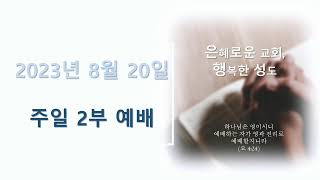 옥동중앙교회 2023.08.20. 주일 오전 11시 예배