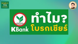 หุ้น KBANK ทำไมโบรกเชียร์ ราคานี้น่าสนใจไหม?