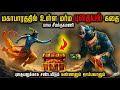 தினமும் தங்கம் சுரக்கும் மாயாஜால மணி | மகாபாரதத்தில் ஒளிந்துள்ள புதையல் ரகசியம் | Syamantaka jewel