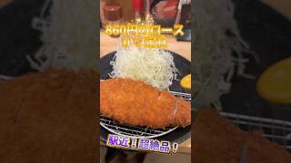 『東京』美味すぎるロースかつ定食が860円！？チャンネル登録お願いします！#japanesefood #東京グルメ #とんかつ #トンカツ #ランチ #東京ランチ #shorts #定食 #大塚