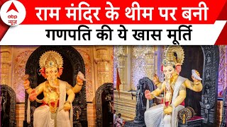 Ganesh Chaturthi 2024: मुंबई का ये गणपति पंडाल है खास..राम मंदिर के थीम पर बनी है बप्पा की मुर्ति