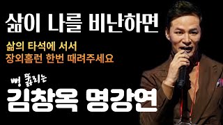 삶이 나를 비난하면.../김창옥명강연/삶이란 타석에서 홈런을 때리세요