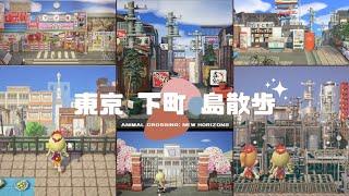 【あつ森】東京の下町を散歩する Animal Crossing Island