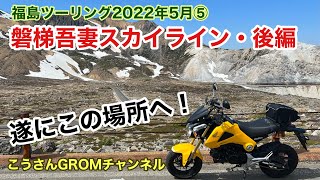 【福島ツーリング2022 ❺・GROM】磐梯吾妻スカイライン・後編【浄土平〜つばくろ谷】