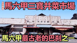 巴刹开箱：馬六甲最古老的巴刹之一三寶井菜市場。#melaka #KampungBukitChina