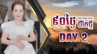 90 ថ្ងៃ Renovate ជីវិតថ្មី  Episode 2 Day 2