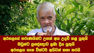 අරගලයේ තරුණයින්ට උගත් අය උදව් කළ යුතුයි ඔවුන්ට ප්‍රඥ්ඥාව ලබා දිය යුතුයි - වික්ටර් අයිවන්