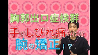 胸郭出口症候群の手のしびれ痛みには腕の矯正が効果的｜兵庫県西宮ひこばえ整骨院