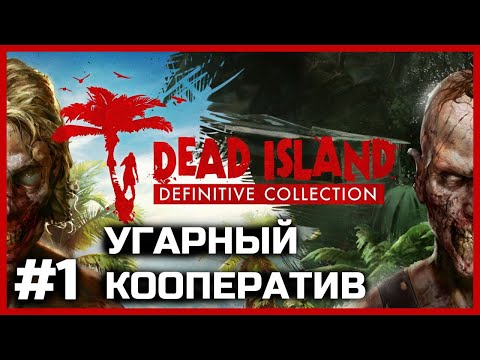 ЗОМБАКИ И МЫ:) Dead Island КООПЕРАТИВ #1