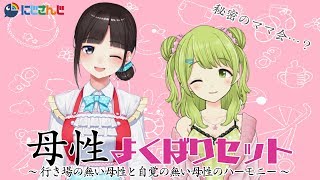 母性よくばりセット～うたかざコラボ配信～