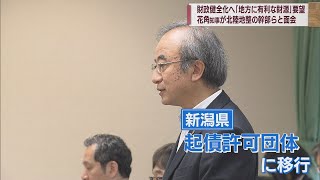 「起債許可団体」の新潟県 防災のための公共工事に「国による支援を」　スーパーJにいがた8月2日OA