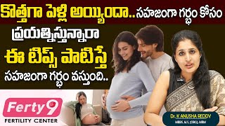 Dr. K. Anusha Reddy - సహజంగా ప్రెగ్నన్సీ రావాలంటే || Pregnancy Tips for Newly Married Couple