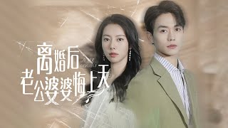 【离婚后老公婆婆悔上天】FULL 无意间撞见丈夫出轨后，她才发现，丈夫出轨的事全家都知道，却都瞒着她一人