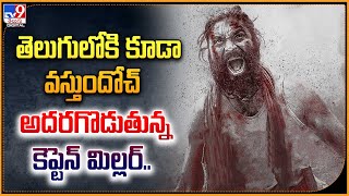 Captain Miller Telugu | అదరగొడుతున్న కెప్టెన్‌ మిల్లర్..  తెలుగులోకి కూడా వస్తుందోచ్.. -TV9