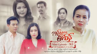 ကျွန်မကဗီလိန် - Mini Episode - 83