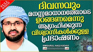 മനസ്സമാധാനത്തോടെ ഉറങ്ങണമെന്നു ആഗ്രഹിക്കുന്ന വിശ്വാസികൾക്കുള്ള പ്രഭാഷണം | ISLAMIC SPEECH MALAYALAM