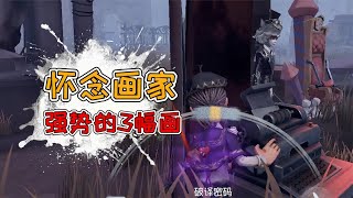 第五人格：3幅画的画家有多强势！削弱后还会继续坚持吗？