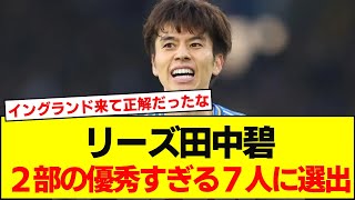 英で高評価の田中碧【２部で優秀過ぎる７人】に選出されるｗ