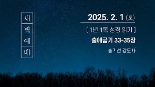 2025. 2. 1(토) | 출 33-35장 | 송기선 강도사 | 대전남부교회