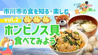 市川の食を　知る・楽しむ　～市川のホンビノス貝編～