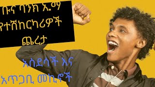 ቡና ባንክ አ.ማ የተሽከርካሪዎች ግልፅ ጨረታ / Bunna Bank S.c Vehicle Auction 2015