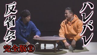 前田VSスタッフ大激論！ハレバレ反省会完全版②