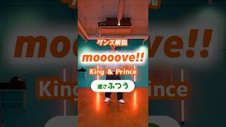 moooove!! - King \u0026 Prince (反転/速度:ふつう) #ダンスレクチャー