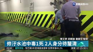 維修汙水蓄水池 水電工2死1命危| 華視新聞 20180507