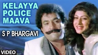 Kelayya Police Maava Video Song | S P Bhargavi Kannada Movie Songs | Devaraj, Malasri | Hamsalekha