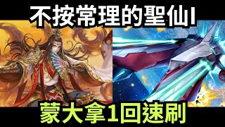 不按常理的聖仙I 蒙大拿1回速刷 「寳塔護陣・炎帝」神魔之塔 12週年一抽大進化 #黑金 #速刷