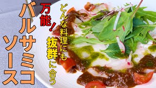 【万能！バルサミコソース】どんな料理にも合ってアレンジ抜群👍