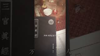 三官經全稱《太上三元賜福赦罪解厄消災延生保命妙經》，是三官大帝的福德及神通妙用，是道教日誦午課。經文系太上道君在九炁紫微天宮講說經法救拔衆生，救苦大仙見受苦衆生造惡非善廣結冤讎苦報等惡難臨身無處解釋