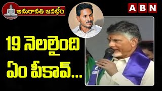 ఏం పికావ్  || Chandrababu Serious Comments On AP CM Jagan | Amaravati Farmers Janabheri Meeting ABN