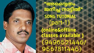 #Adwaitham janicha naattil song tutorial part-1