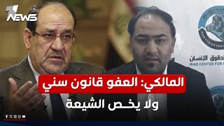 المالكي يصدم لجنة حقوق الانسان: العفو قانون سني ولا يخص الشيعة | #مواقف