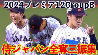 【公式動画活用】2024プレミア12 グループB 侍ジャパン全奪三振集