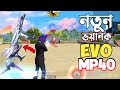 নতুন EVO 2.0 স্কিন সহ র‍্যাংকে শুধু MP40 চ্যালেঞ্জ 😱 বর্তমানের সবথেকে বেস্ট ইভো GUN SKIN?😵 FREE FIRE