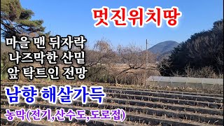 1500만 가격인하 함안농막1624㎡(491평) 마을 맨 뒤자락 나즈막한 야산밑 남향으로 올라앉아 앞 탁트여 전망좋고 겨울철 하루종일 해살 가득한땅 산수도,전기,도로등 기반시설완비