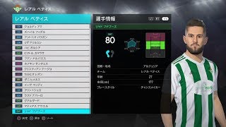 【ウイイレ2018】レアルベティス 固有フェイス 選手紹介 PS4＝pes2018 real face Real Betis