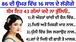 86 ਦੀ ਉਮਰ ਵਿੱਚ ਵੀ 16 ਸਾਲ ਦੇ ਲੱਗੋਗੇ ਬੱਸ ਇਹ 43 ਗੱਲਾਂ ਕਦੇ ਨਾ ਭੁੱਲਿਉ | best lines | positive life quotes